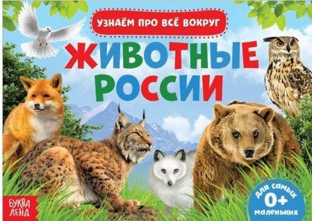 Обучающая книжка. Животные России