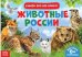Обучающая книжка. Животные России