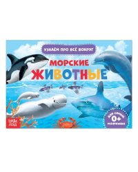 Обучающая книжка. Морские животные