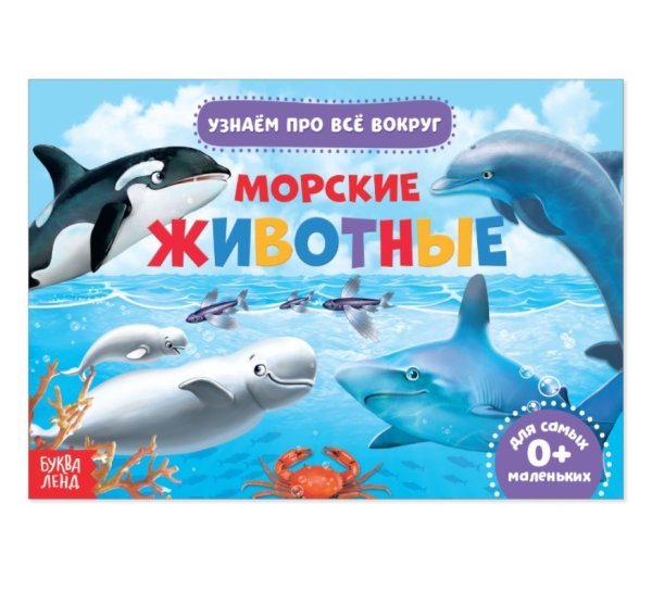 Обучающая книжка. Морские животные