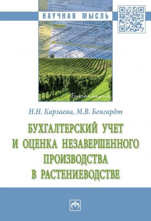 Научная мысль Бухгалтерский учет и оценка незавершенного производства в растениеводстве