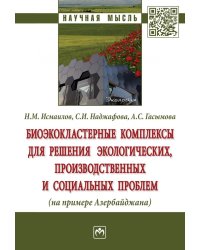 Биоэкокластерные комплексы для решения экологических, производственных и социальных проблем (на примере Азербайджана)