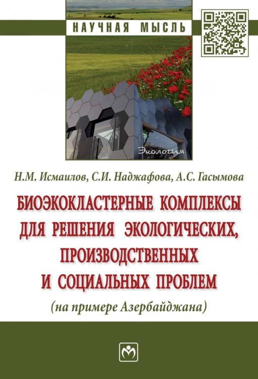 Биоэкокластерные комплексы для решения экологических, производственных и социальных проблем (на примере Азербайджана)