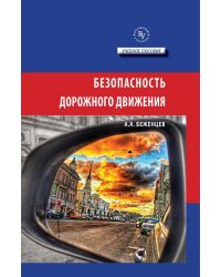 Безопасность дорожного движения