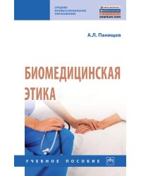 Биомедицинская этика