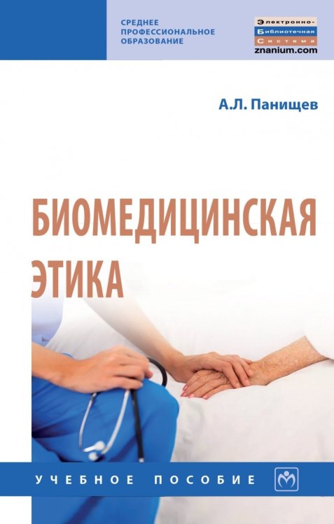 Обложка книги «Биомедицинская этика» — Панищев А.Л., ISBN 9785160145969
