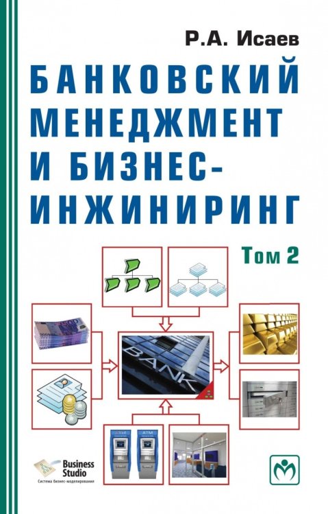 Банковский менеджмент и бизнес-инжиниринг. В 2-х томах. Том 2
