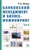Банковский менеджмент и бизнес-инжиниринг. В 2-х томах. Том 2