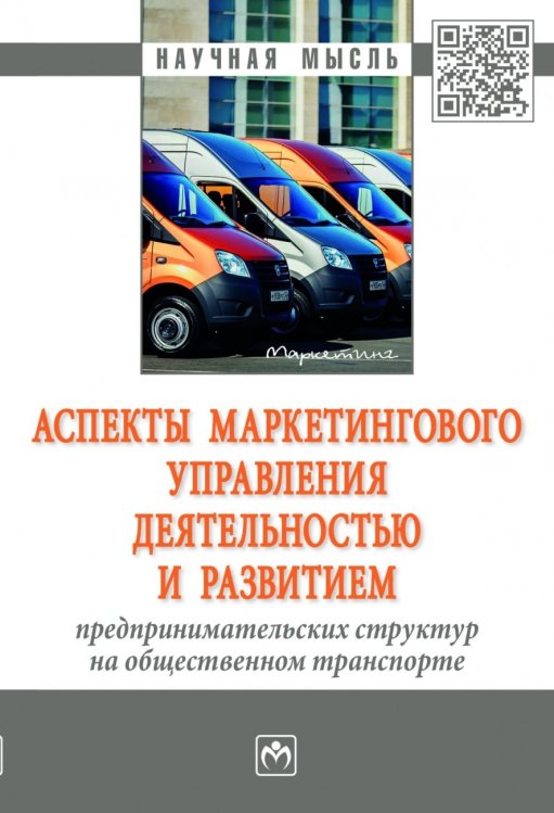 Аспекты маркетингового управления деятельностью и развитием предпринимательских структур на общественном транспорте