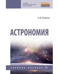 Астрономия. Учебное пособие
