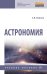 Астрономия. Учебное пособие