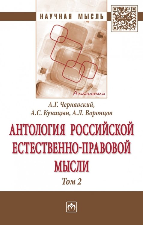 Научная мысль Антология Российской естественно-правовой мысли. В 3-х томах Том 2: Российская естественно-правовая мысль второй половины XIX века-начала XX века