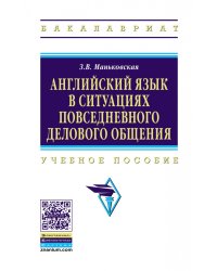 Английский язык в ситуациях повседневного делового общения. Учебное пособие