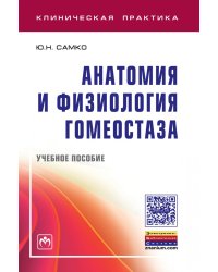 Анатомия и физиология гомеостаза