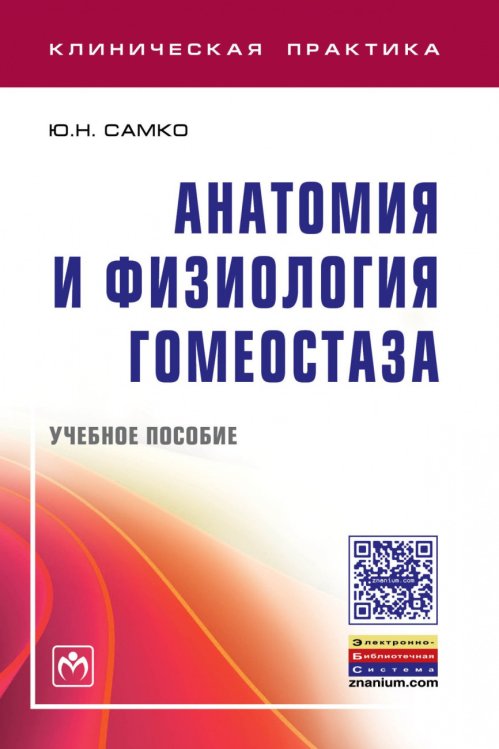 Обложка книги «Анатомия и физиология гомеостаза» — Самко Ю.Н., ISBN 9785160093833