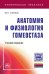 Обложка книги «Анатомия и физиология гомеостаза» — Самко Ю.Н., ISBN 9785160093833
