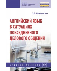 Английский язык в ситуациях повседневного делового общения. Учебное пособие
