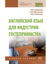 Английский язык для индустрии гостеприимства