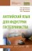 Английский язык для индустрии гостеприимства