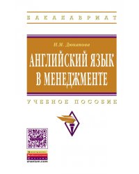 Английский язык в менеджменте