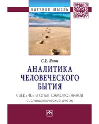 Аналитика человеческого бытия: введение в опыт самопознания. Систематический очерк
