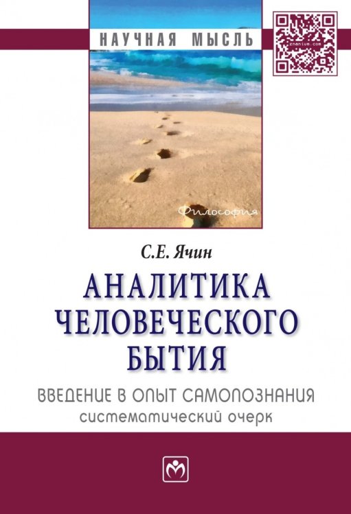 Обложка книги «Аналитика человеческого бытия: введение в опыт самопознания. Систематический очерк» — Ячин С.Е., ISBN 9785160097190