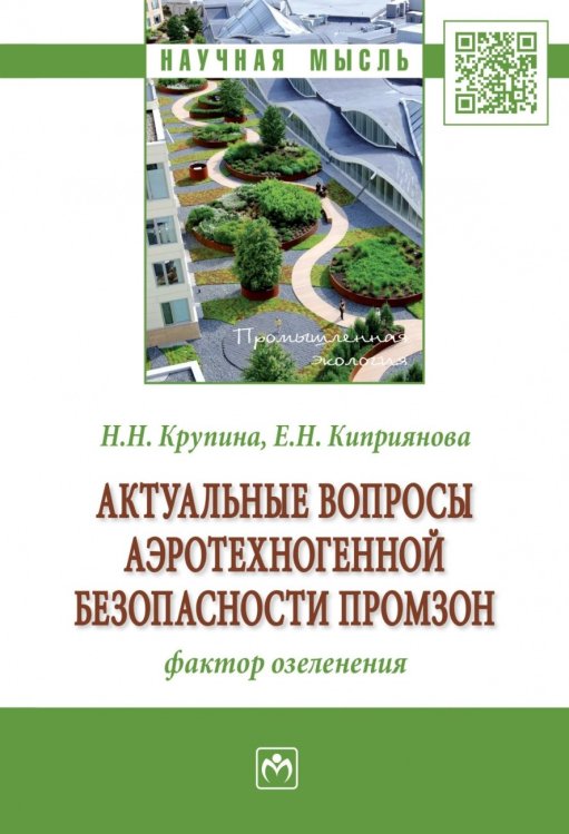 Научная мысль Актуальные вопросы аэротехногенной безопасности промзон: фактор озеленения