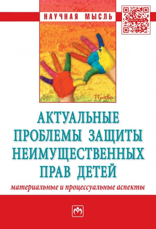 Научная мысль Актуальные проблемы защиты неимущественных прав детей (материальные и процессуальные аспекты). Сборник научно-практических статей