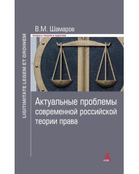 Актуальные проблемы современной российской теории права. Вопросы теории и практики