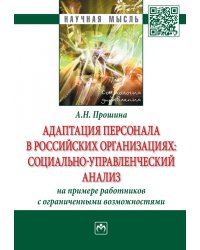 Адаптация персонала в российских организациях: социально-управленческий анализ(на примере работников с ограниченными возможностями)