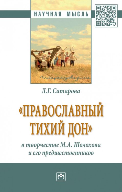 «Православный тихий Дон» в творчестве М.А. Шолохова и его предшественников