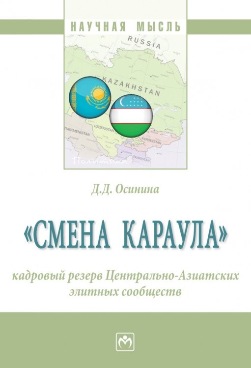 Научная мысль «Смена караула»: кадровый резерв Центрально-Азиатских элитных сообществ