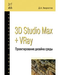3D Studio Max + VRay + Corona. Проектирование дизайна среды