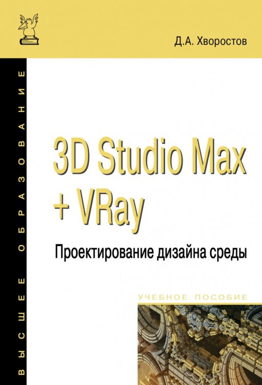 Высшее образование 3D Studio Max + VRay + Corona. Проектирование дизайна среды