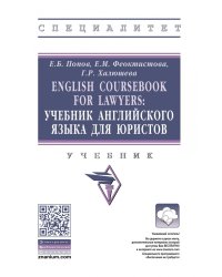 English Coursebook for Lawyers. Учебник английского языка для юристов