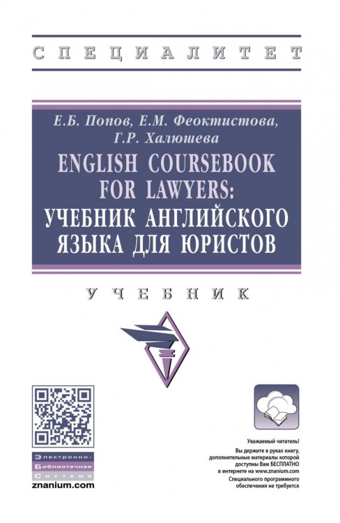 English Coursebook for Lawyers. Учебник английского языка для юристов