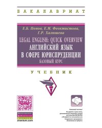 Legal English: Quick Overview. Английский язык в сфере юриспруденции. Базовый курс. Учебник для бакалавров