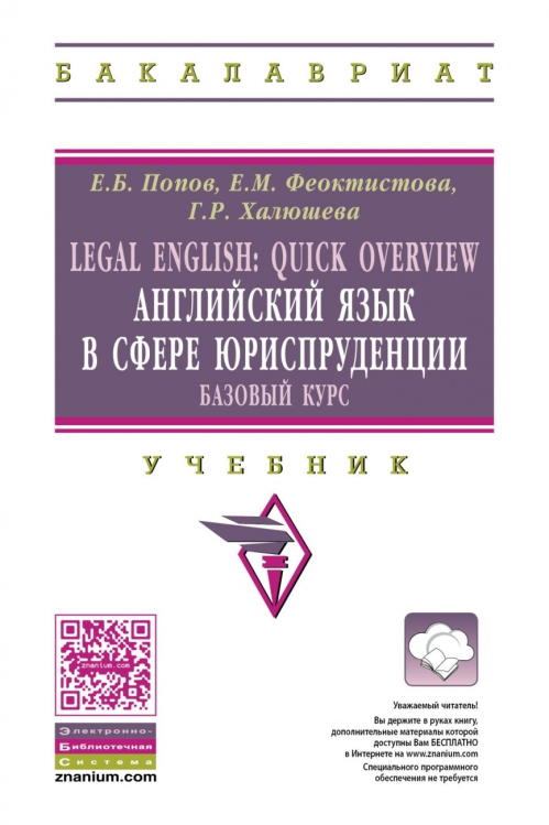 Бакалавриат Legal English: Quick Overview. Английский язык в сфере юриспруденции. Базовый курс. Учебник для бакалавров