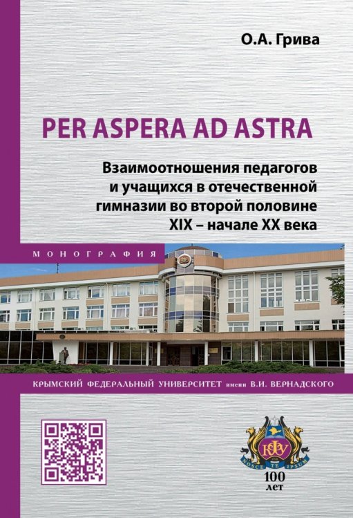 Per aspera ad astra. Взаимоотношения педагогов и учащихся в отечественной гимназии во второй половине XIX - начале XX века Per aspera ad astra. Взаимоотношения педагогов и учащихся в отечественной гимназии во второй половине XIX - начале XX века