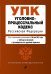 Уголовно-процессуальный кодекс Российской Федерации. Текст с изменениями и дополнениями на 20 мая 2021 года (+ сравнительная таблица изменений) (+ путеводитель по судебной практике)