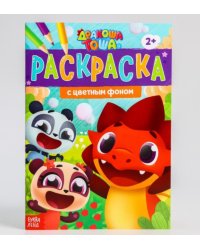 Раскраска с цветным фоном "Дракоша Тоша"