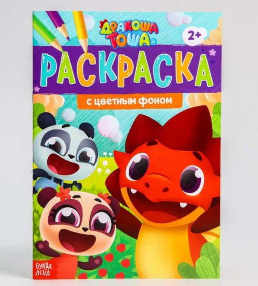Раскраска с цветным фоном "Дракоша Тоша"