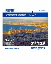 Иврит с удовольствием плюс. Грамматика, тексты, упражнения. Часть 2