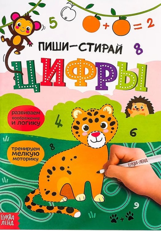 Многоразовая книжка с маркером. Пиши-стирай. Цифры