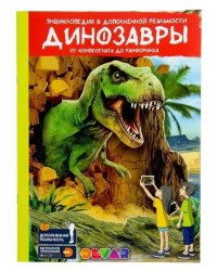 Энциклопедия в дополненной реальности "Динозавры: от компсогната до рамфоринха"