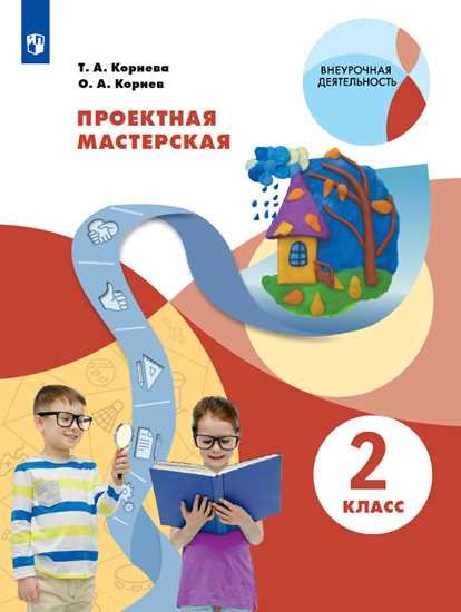 Проектная мастерская. 2 класс