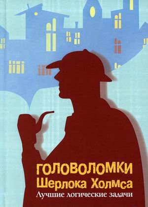 Головоломки Шерлока Холмса. Лучшие логические задачи