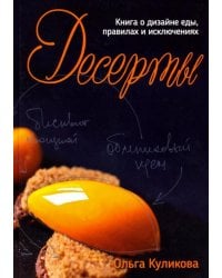 Десерты. Книга о дизайне еды, правил и исключениях