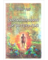 Дистанционная цигун-терапия