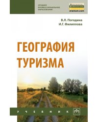 География туризма
